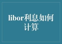 揭秘Libor利率：如何轻松掌握计算技巧？