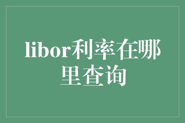 libor利率在哪里查询