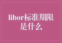 LIBOR标准期限解读：理解全球金融市场的关键指标