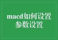 MACD参数设置：寻找最优策略的指南