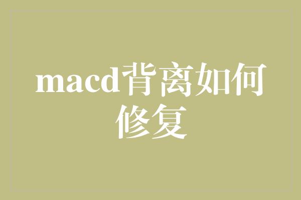 macd背离如何修复