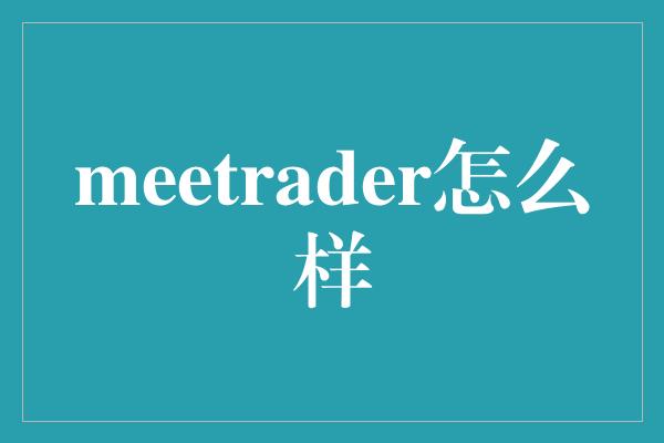 meetrader怎么样