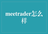 Meetrader：带你走进量化交易的奇妙世界