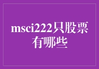 MSCI222：222只股票的秘密，以及它们是如何赢得你的心的