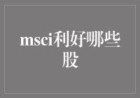 MSCI扩容利好哪些个股？券商研究员为你揭示隐藏的宝藏