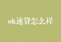 OK速贷：金融借贷领域的革新者，你了解吗？