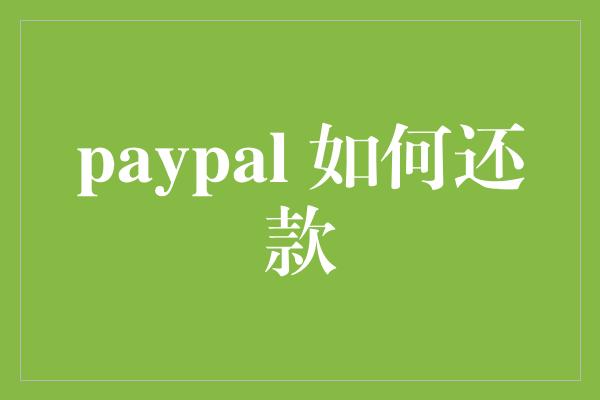 paypal 如何还款