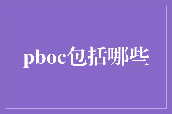 pboc包括哪些