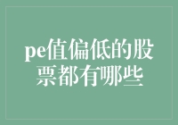 价值投资者眼中的低PE：寻找被市场低估的股票