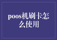 POS机刷卡支付：安全、便捷的支付方式详解