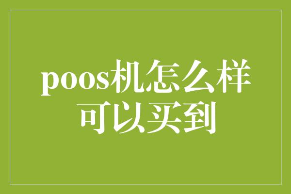 poos机怎么样可以买到