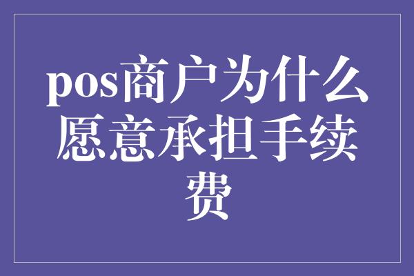 pos商户为什么愿意承担手续费