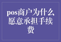 商户为何愿意承担手续费：探析付费支付的商业逻辑