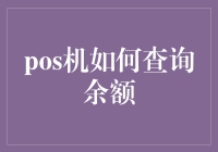 从POS机余额查询到人生余额查询：一场说走就走的余额守护之旅