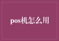 POS机的奇妙之旅：从零到英雄的不完全指南