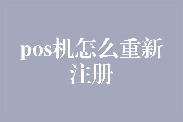 pos机怎么重新注册