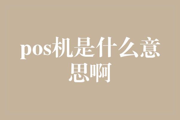 pos机是什么意思啊