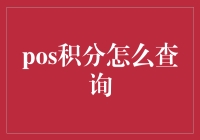 积分查询新路径：探索POS积分查询的数字化转型