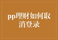 理财小技巧：一招教你轻松取消PP理财登录！