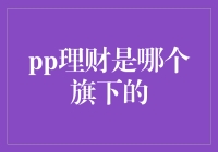 PP理财：你不知道的秘密集团