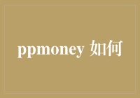 PPMoney 如何引领金融科技的未来：创新与变革