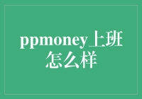 PPmoney上班真的那么好吗？