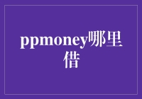 PPMoney哪里借：一场寻找钱途的冒险之旅