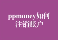 如何安全有效地注销P2P平台PPmoney账户：操作步骤与注意事项