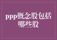 PPP概念股：投资新热点与机遇分析