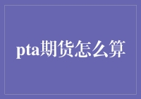 关于PTA期货结算价的深度解析