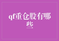 揭秘！QFII重仓股都有哪些？