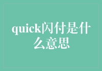 QUICK闪付到底是什么意思？速看！