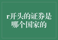 从R国出发，探索那些神秘的证券国度