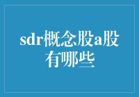 什么是 SDR？以及 A股中的 SDR 概念股有哪些？