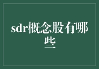 SDR概念股：全球金融版图下的投资机遇