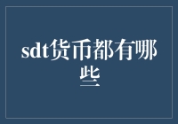 SDT货币真的适合你吗？