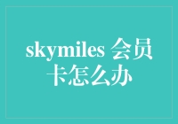 覆水难收？Skymiles 会员卡该咋办？