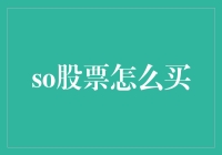 So股票怎么买？别急，看完这篇你就成了股市高手！