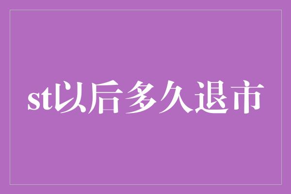 st以后多久退市