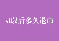 看看股市的未来之星：st以后多久退市