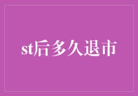 A股市场ST股票退市机制探讨：后多久的时间窗口？