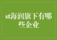 海润的那些事儿：旗下企业大盘点