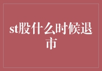 ST股票何时退市：探索背后的规则与逻辑