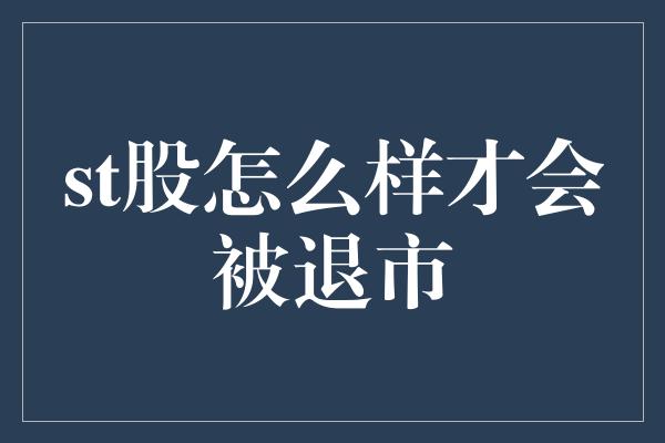 st股怎么样才会被退市