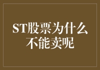 ST股票为什么不能轻易卖出——深度分析与投资策略