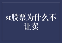 深度解析股票为何有时不让卖：市场规律与监管政策的双重考量