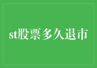 A股市场：何时迎来退市的警钟？