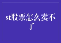 为啥我的ST股卖不掉？新手指南来啦！