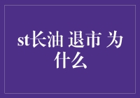 当长油遇到末路，是退还是进？——幽默解读长油退市背后的故事