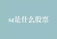 股票市场中的SZ：深圳证券交易所的股票标识及其投资价值分析